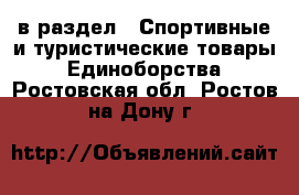  в раздел : Спортивные и туристические товары » Единоборства . Ростовская обл.,Ростов-на-Дону г.